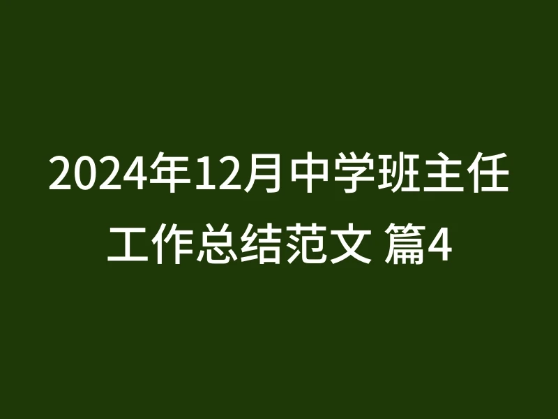 2024年12月中学班主任工作总结范文 篇4