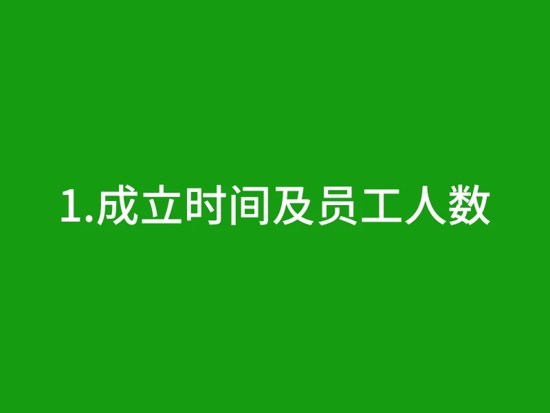 1.成立时间及员工人数
