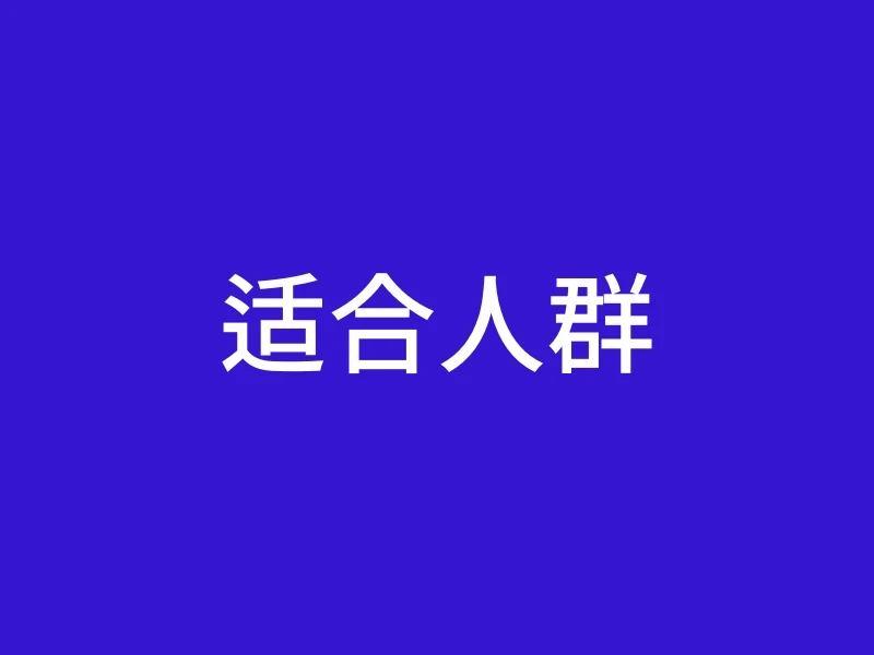 适合人群
