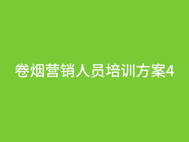 卷烟营销人员培训方案4