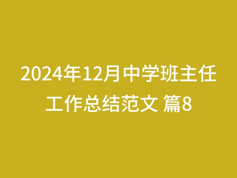 2024年12月中学班主任工作总结范文 篇8