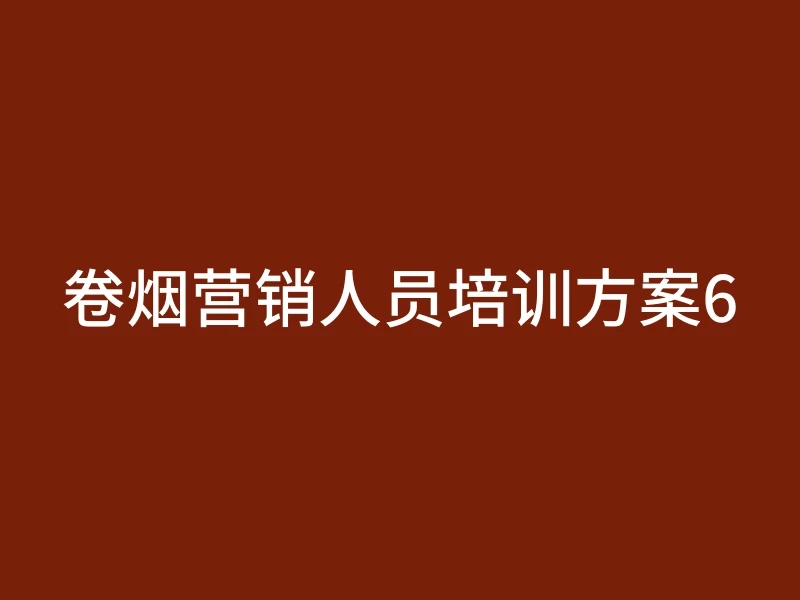 卷烟营销人员培训方案6