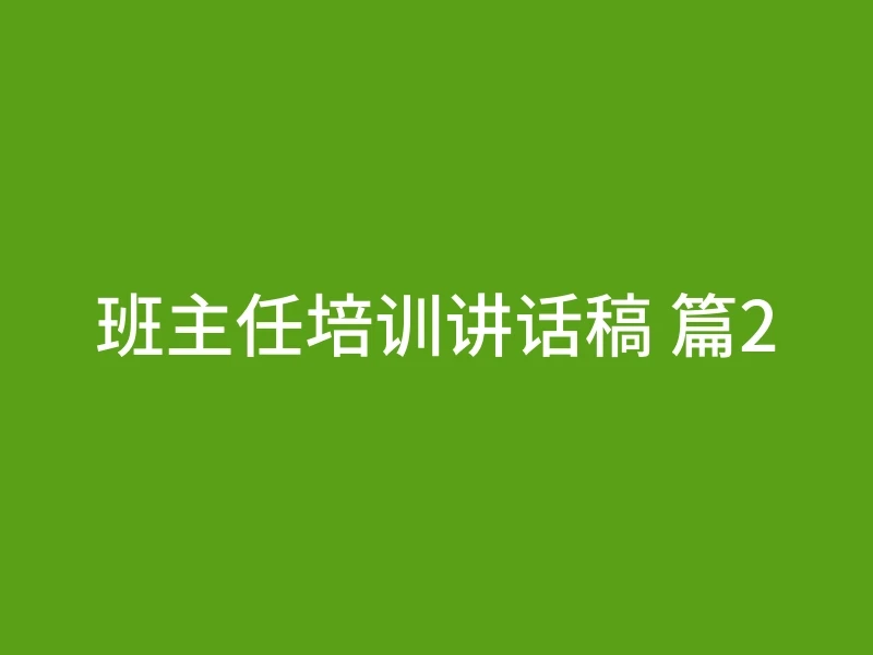 班主任培训讲话稿 篇2