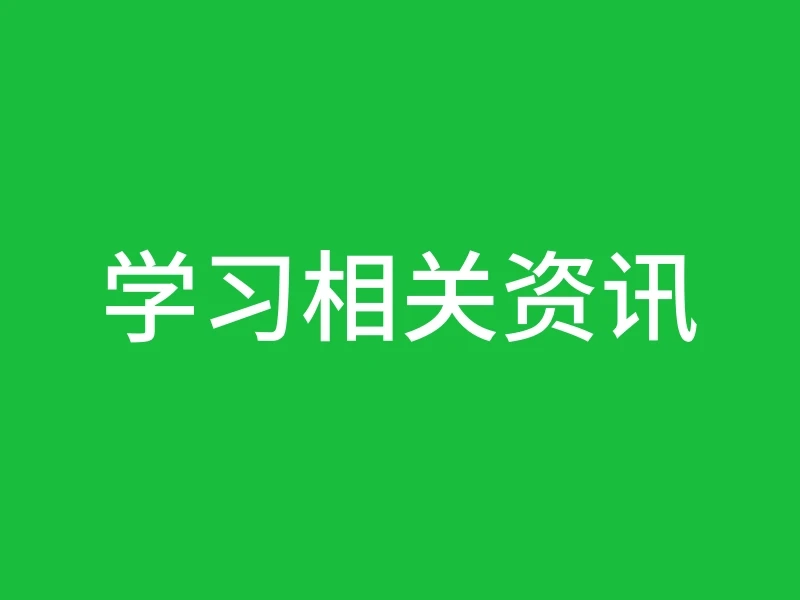 学习相关资讯