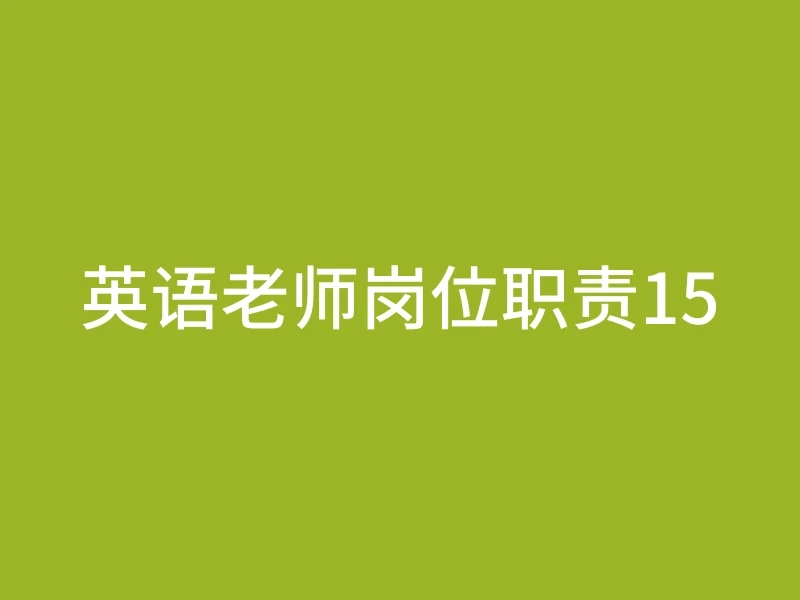 英语老师岗位职责15