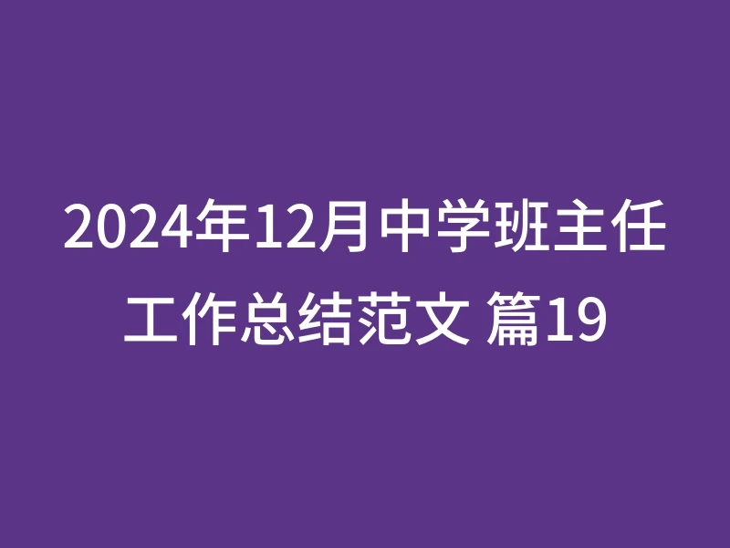 2024年12月中学班主任工作总结范文 篇19