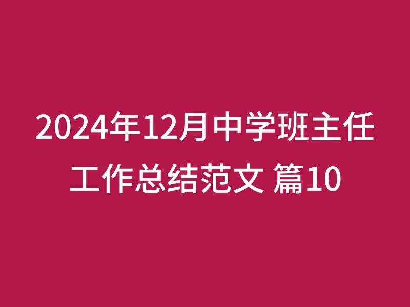 2024年12月中学班主任工作总结范文 篇10