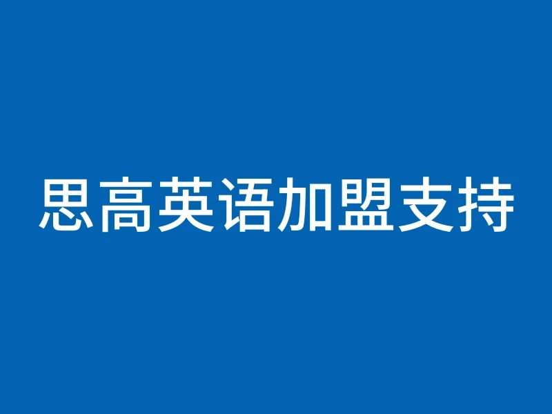 思高英语加盟支持