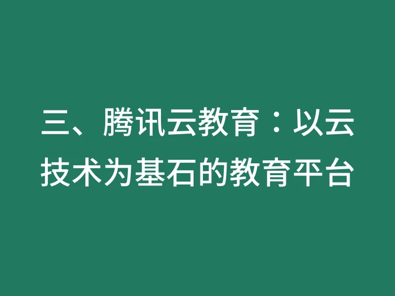 三、腾讯云教育：以云技术为基石的教育平台