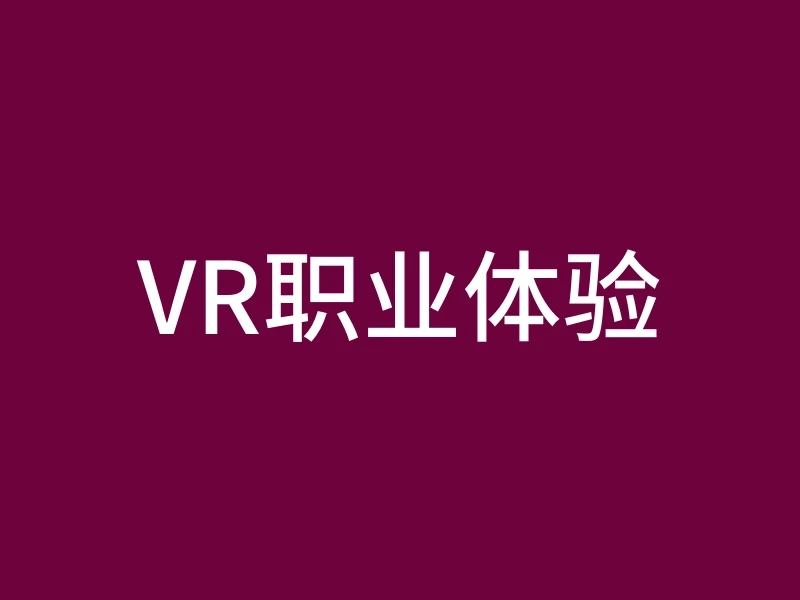 VR职业体验
