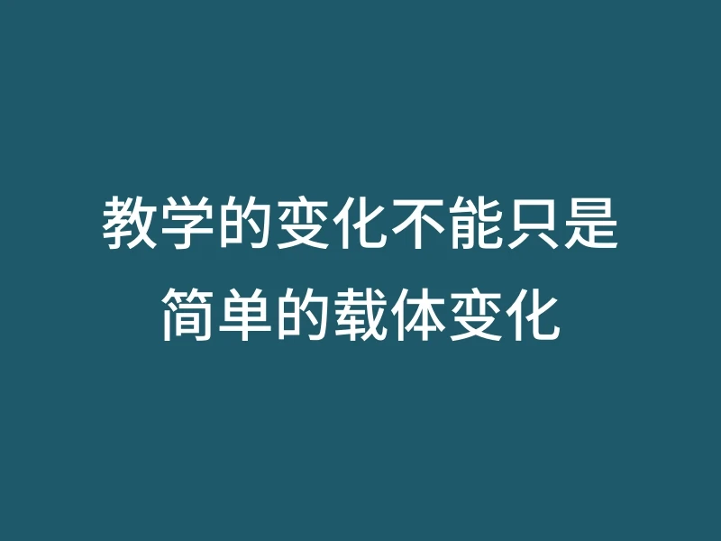 教学的变化不能只是简单的载体变化