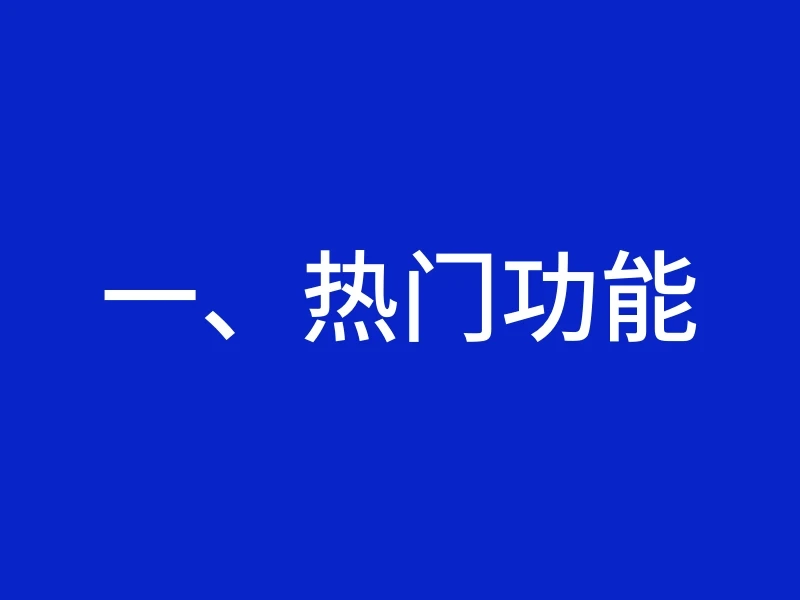 一、热门功能