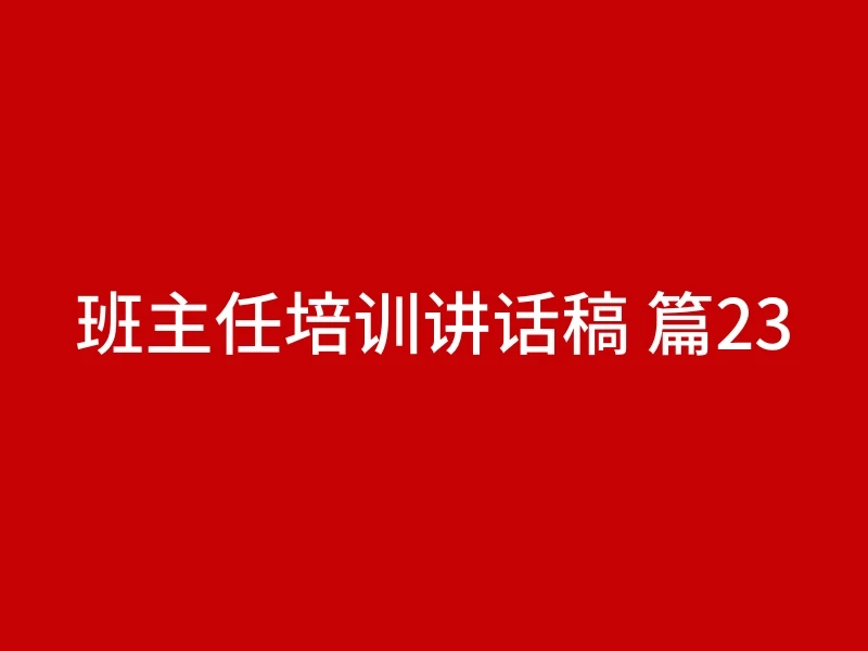 班主任培训讲话稿 篇23