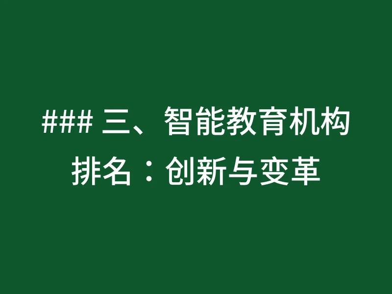 ### 三、智能教育机构排名：创新与变革