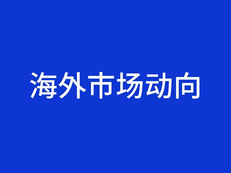 海外市场动向