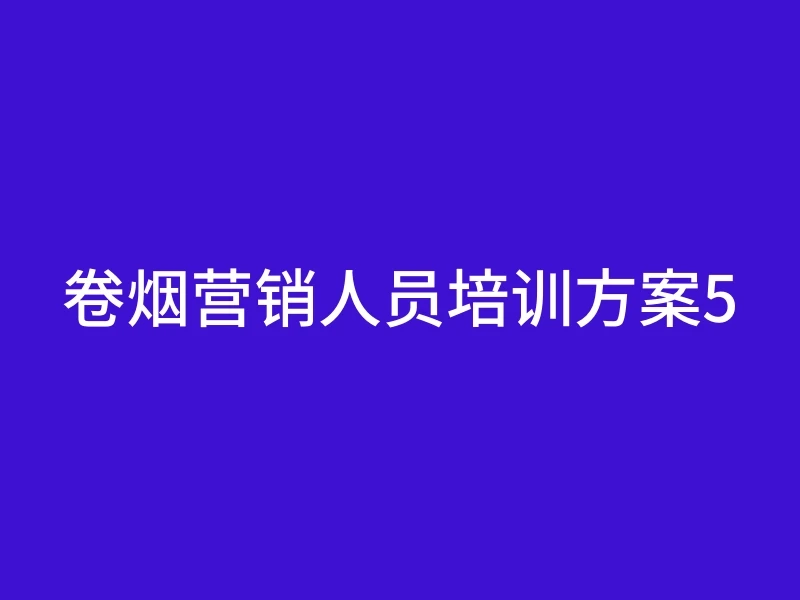 卷烟营销人员培训方案5