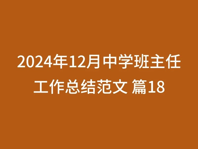 2024年12月中学班主任工作总结范文 篇18