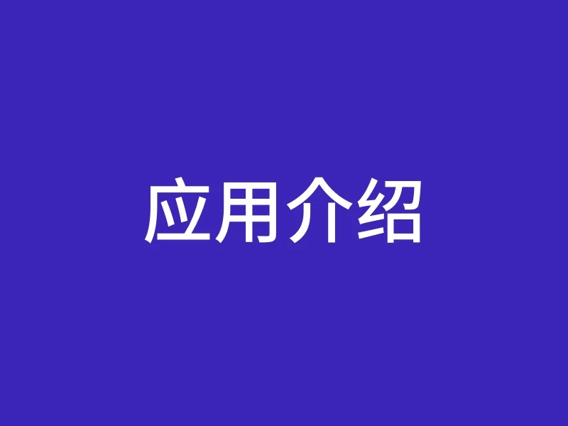 应用介绍
