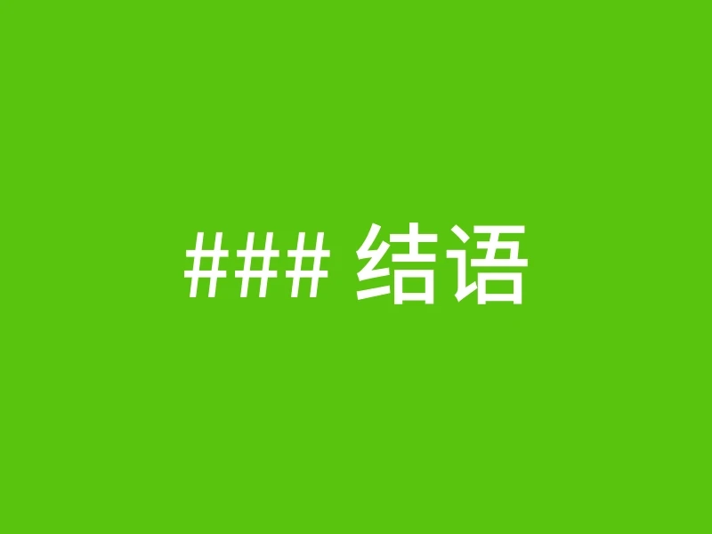 ### 结语