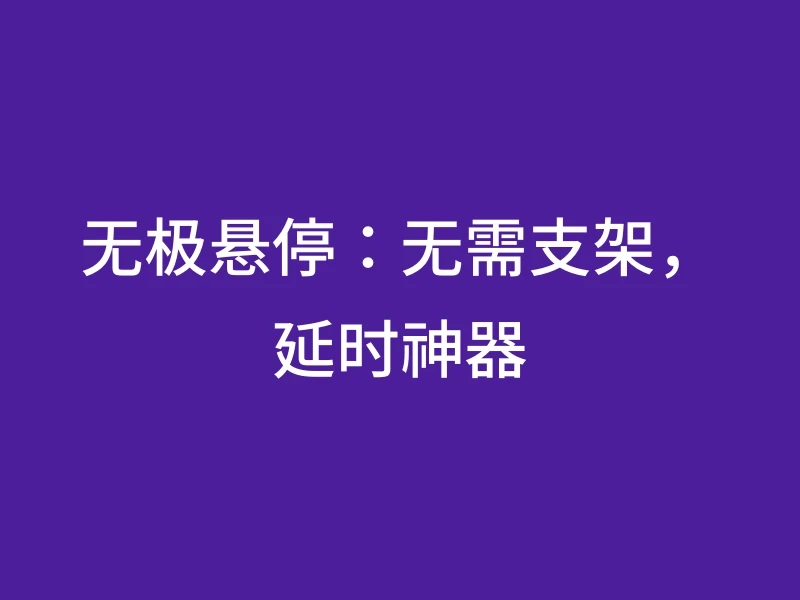 无极悬停：无需支架，延时神器