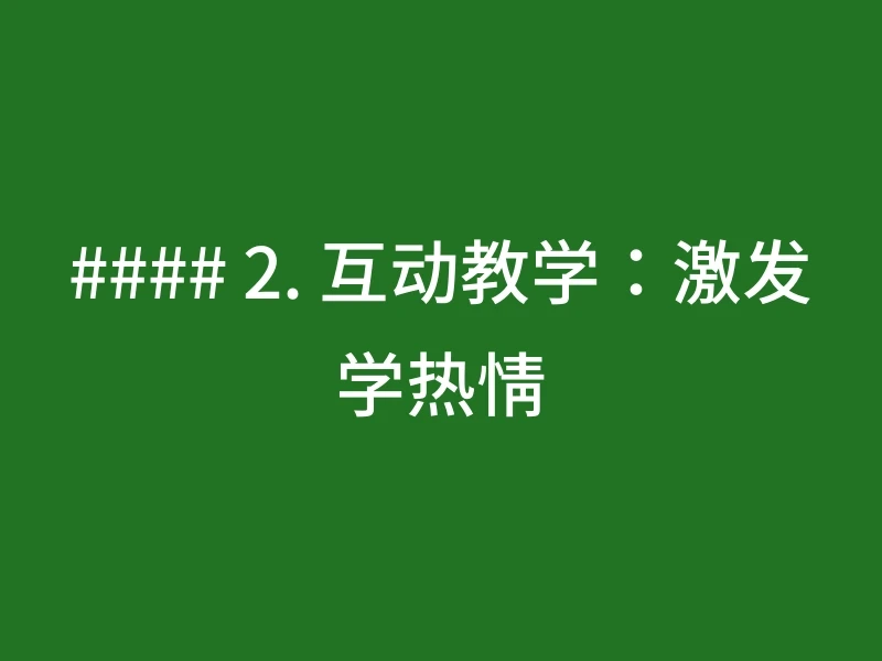 #### 2. 互动教学：激发学热情