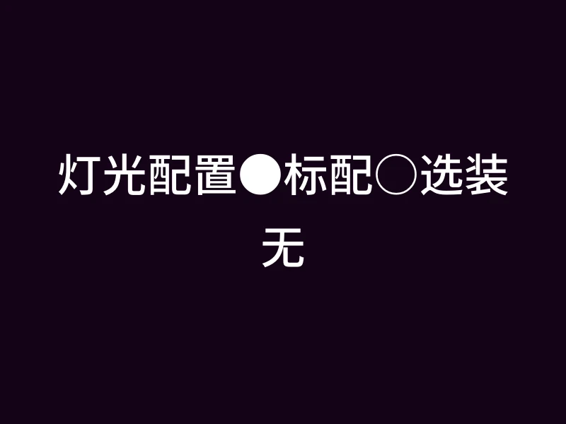 灯光配置●标配○选装无