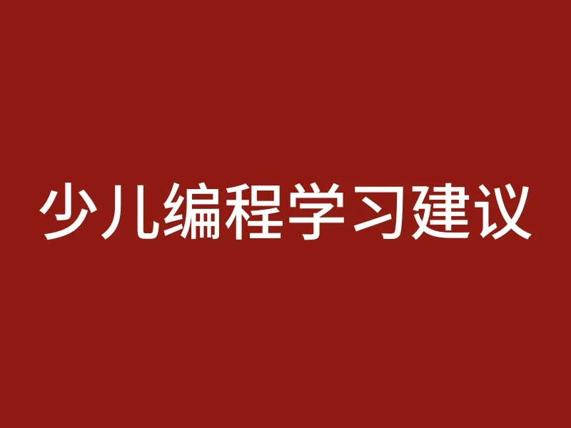 少儿编程学习建议