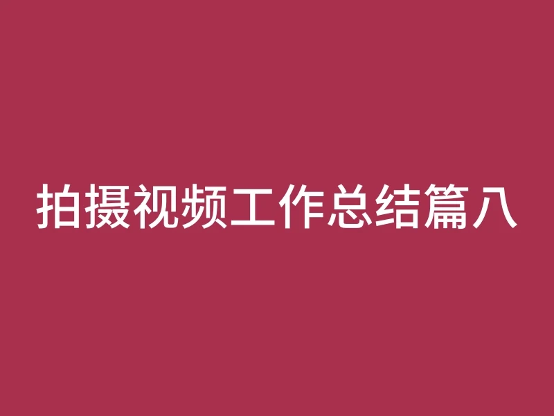拍摄视频工作总结篇八