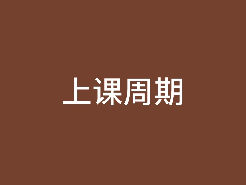 上课周期