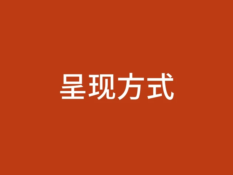 呈现方式