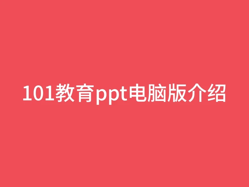 101教育ppt电脑版介绍
