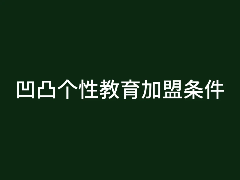 凹凸个性教育加盟条件