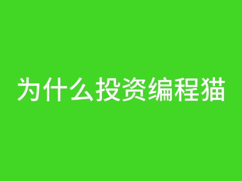 为什么投资编程猫