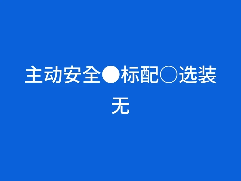 主动安全●标配○选装无