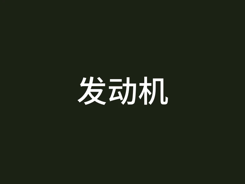 发动机