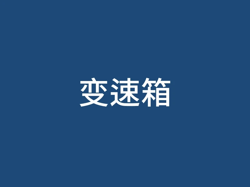 变速箱