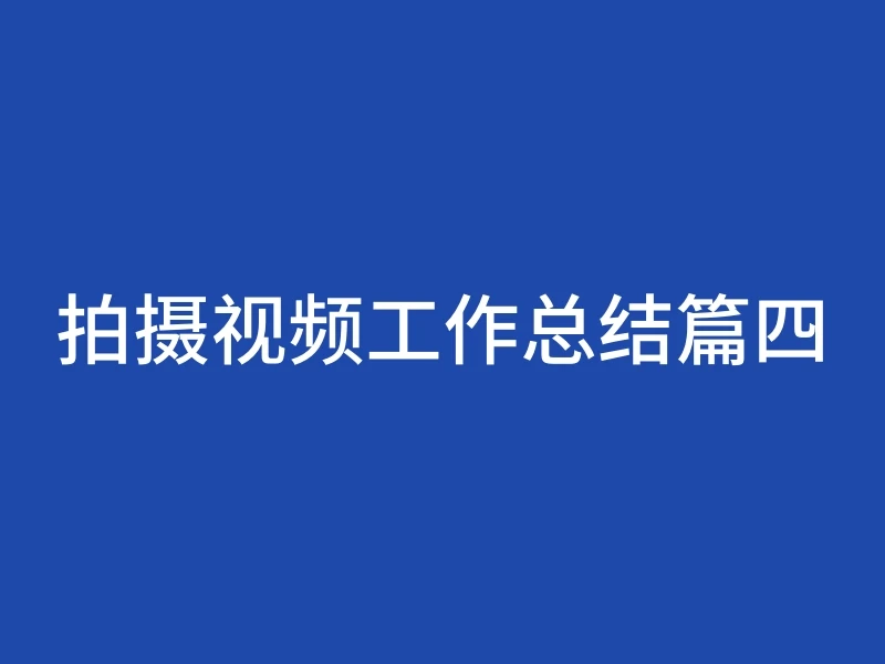拍摄视频工作总结篇四