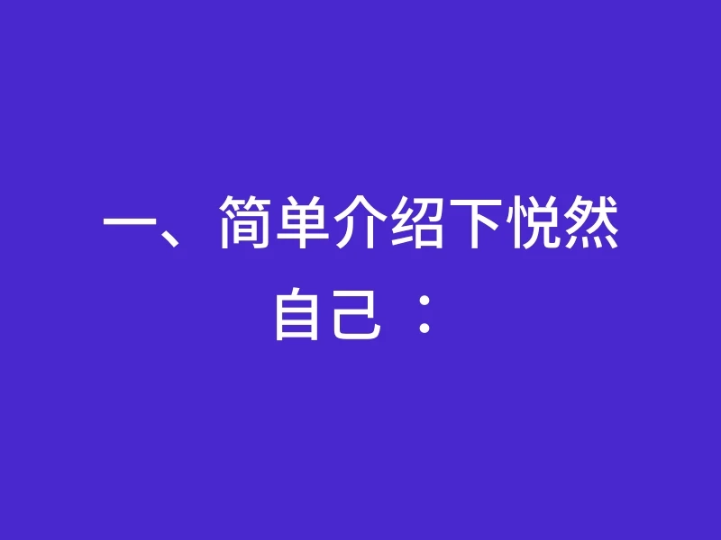 一、简单介绍下悦然自己 ：