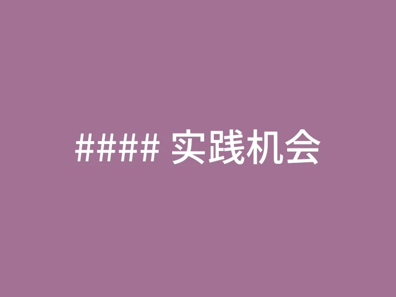 #### 实践机会