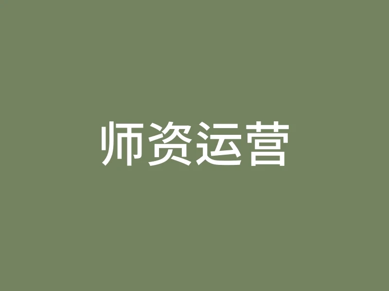 师资运营