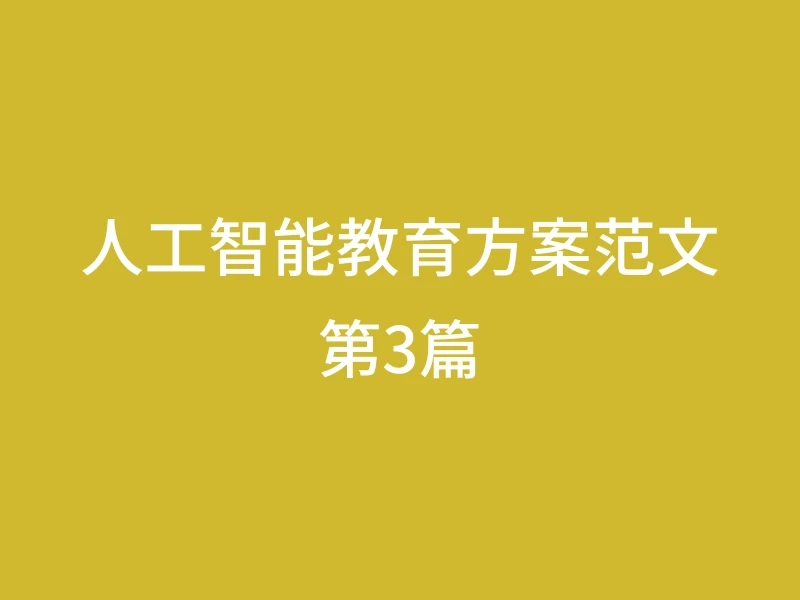 人工智能教育方案范文第3篇