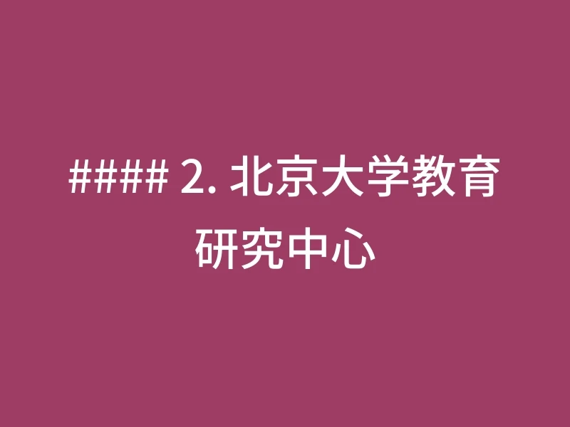 #### 2. 北京大学教育研究中心