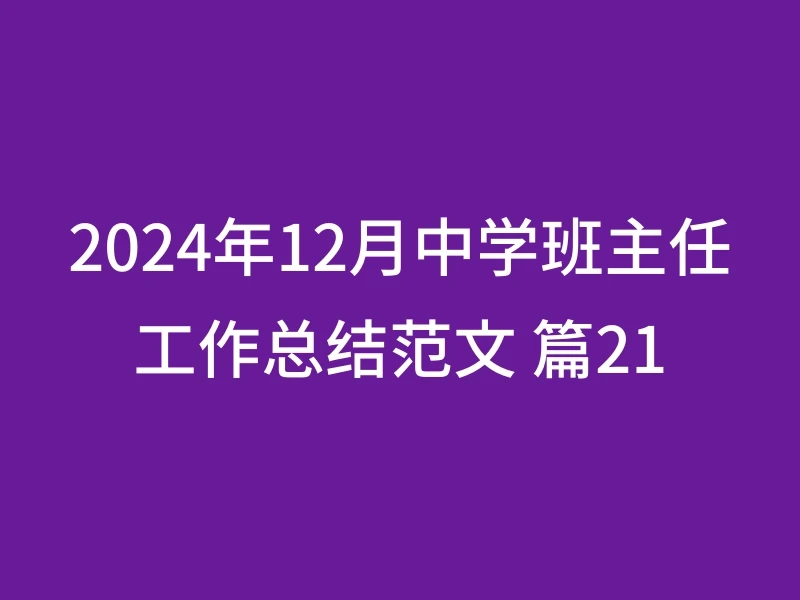 2024年12月中学班主任工作总结范文 篇21