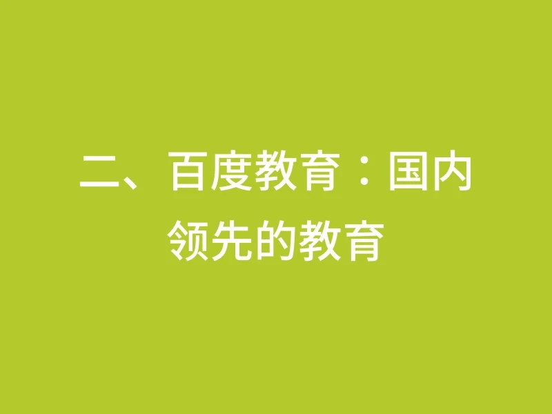 二、百度教育：国内领先的教育