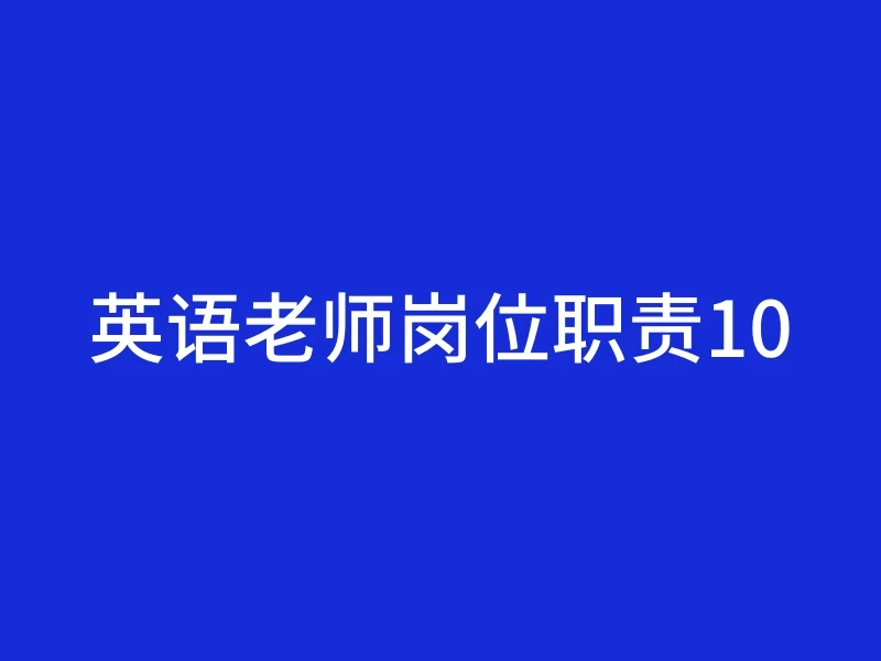 英语老师岗位职责10