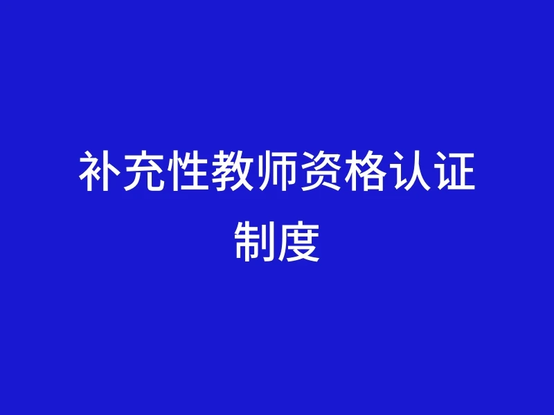补充性教师资格认证制度