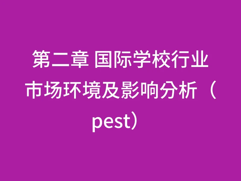 第二章 国际学校行业市场环境及影响分析（pest）