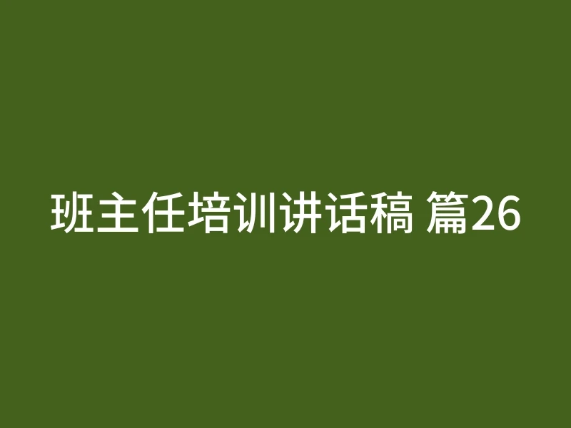 班主任培训讲话稿 篇26