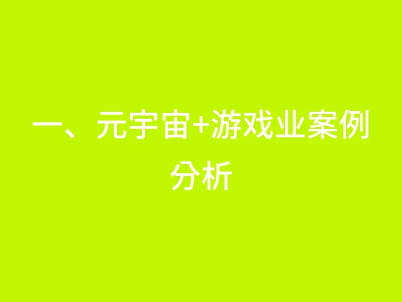 一、元宇宙+游戏业案例分析
