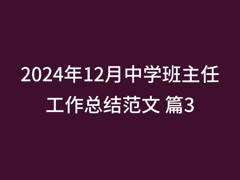 2024年12月中学班主任工作总结范文 篇3